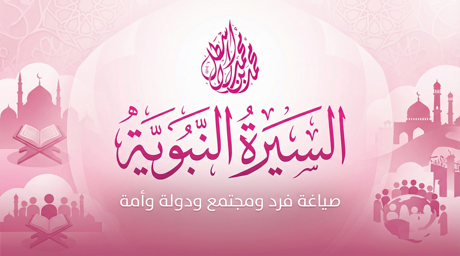 السيرة النبوية.. صياغة فرد ومجتمع ودولة وأمة