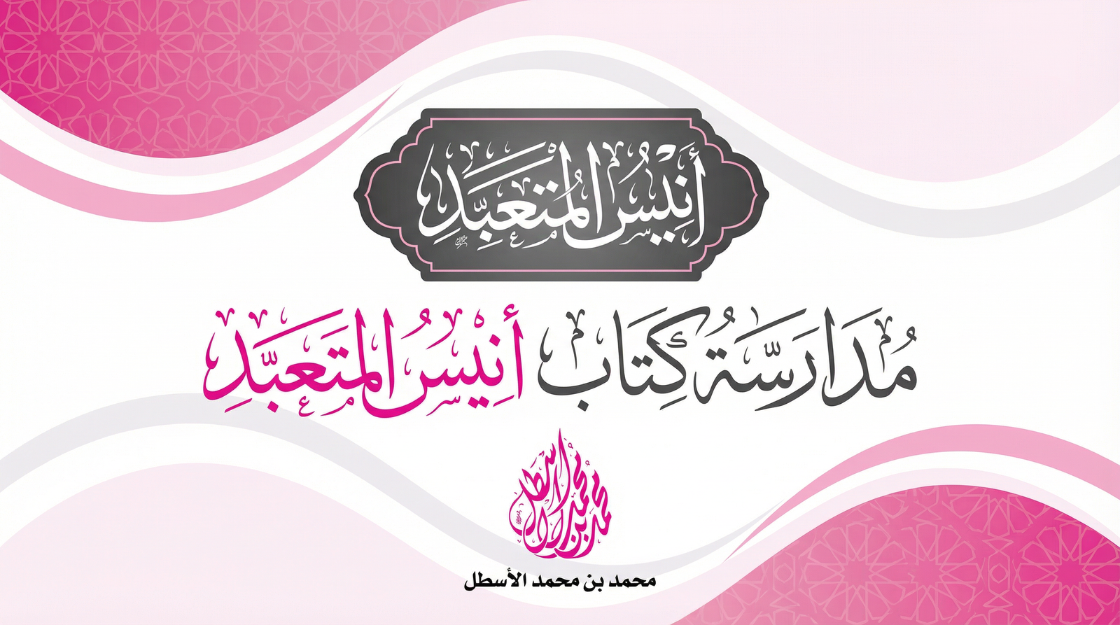 مدارسة كتاب أنيس المتعبد