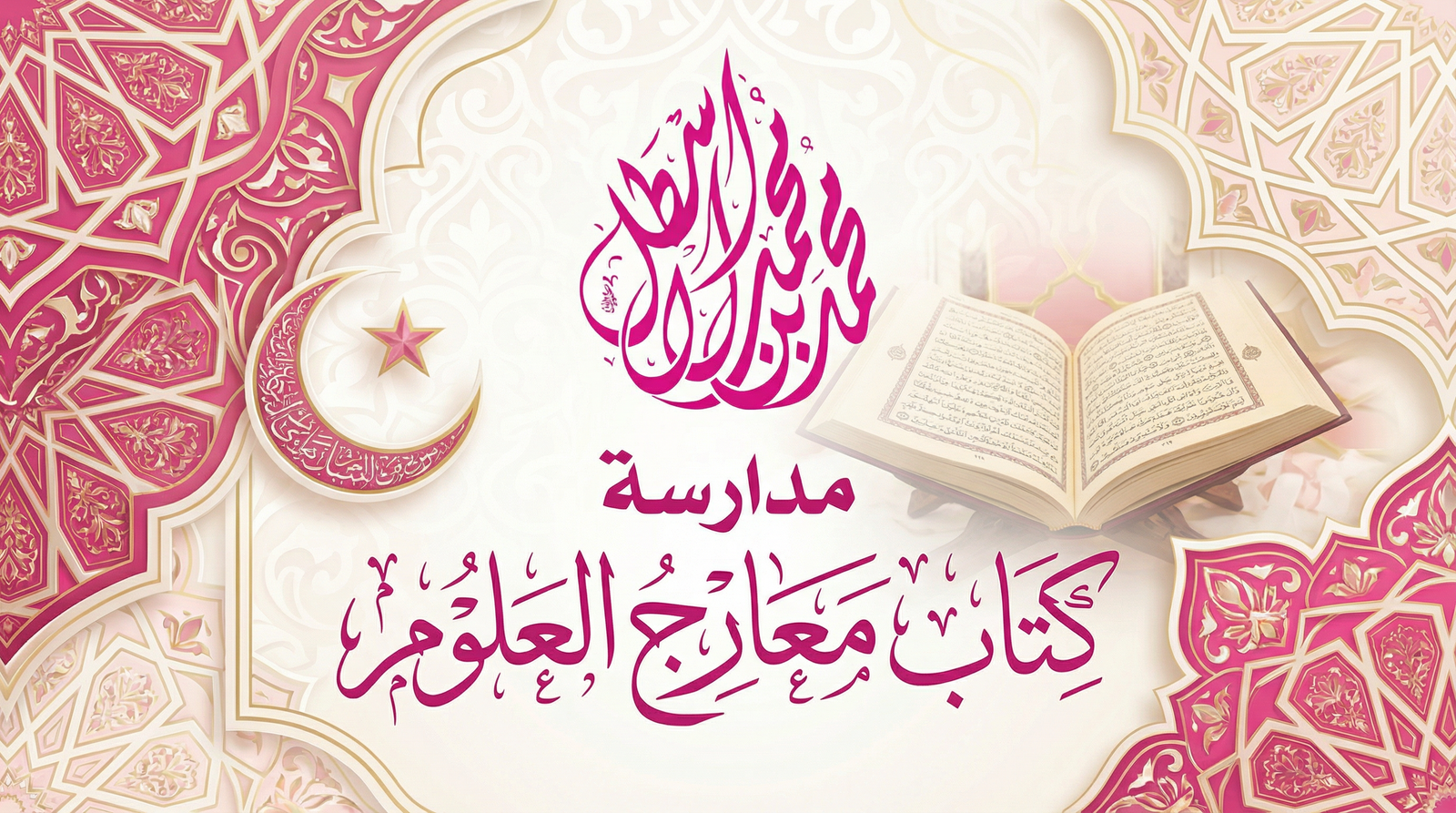 مدارسة كتاب (معارج العلوم)