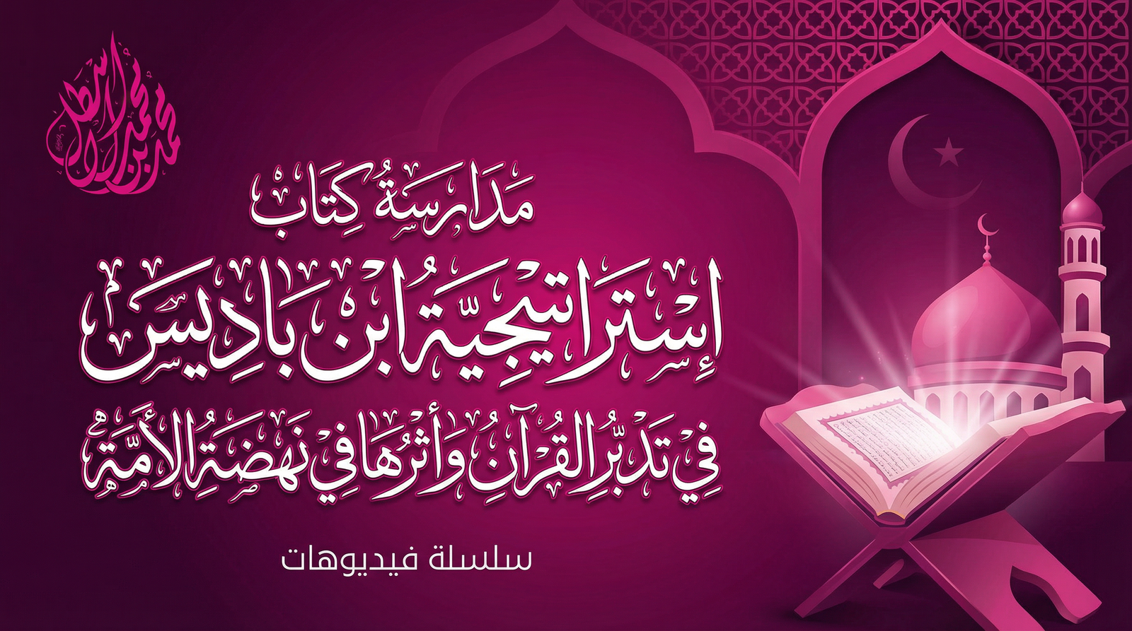 استراتيجية ابن باديس في تدبر القرآن وأثرها في نهضة الأمة