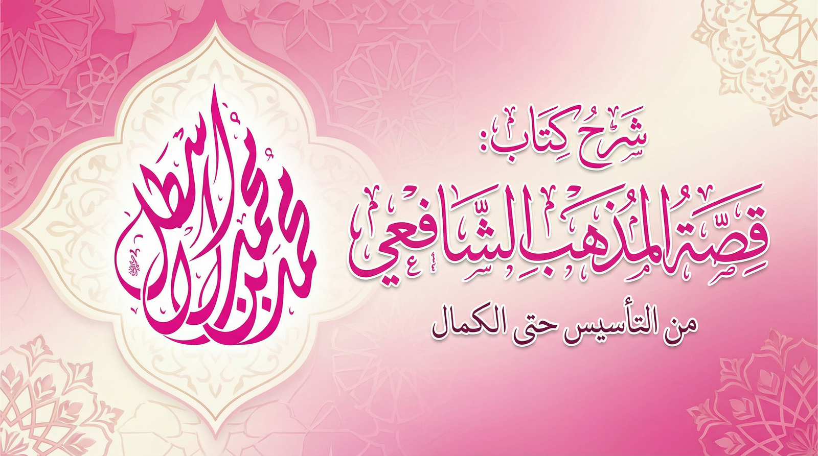 شرح كتاب قصة المذهب الشافعي من التأسيس حتى الكمال