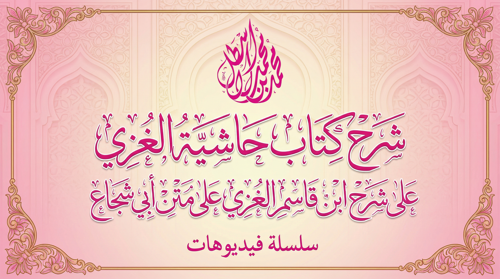 مدارسة كتاب حاشية الغزي على شرح ابن قاسم الغزي على متن أبي شجاع