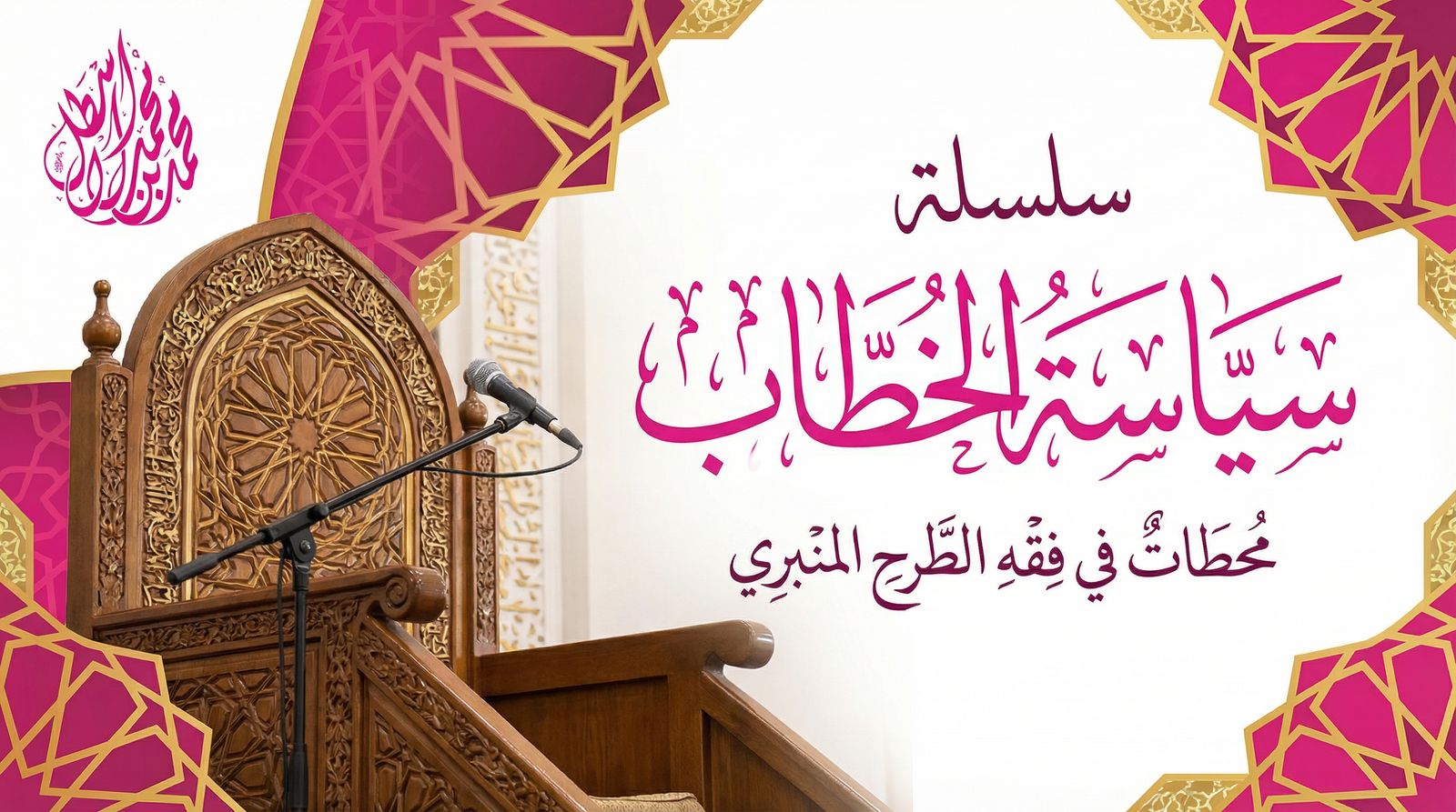 سلسلة سياسة الخطاب.. محطاتٌ في فقه الطرح المنبري