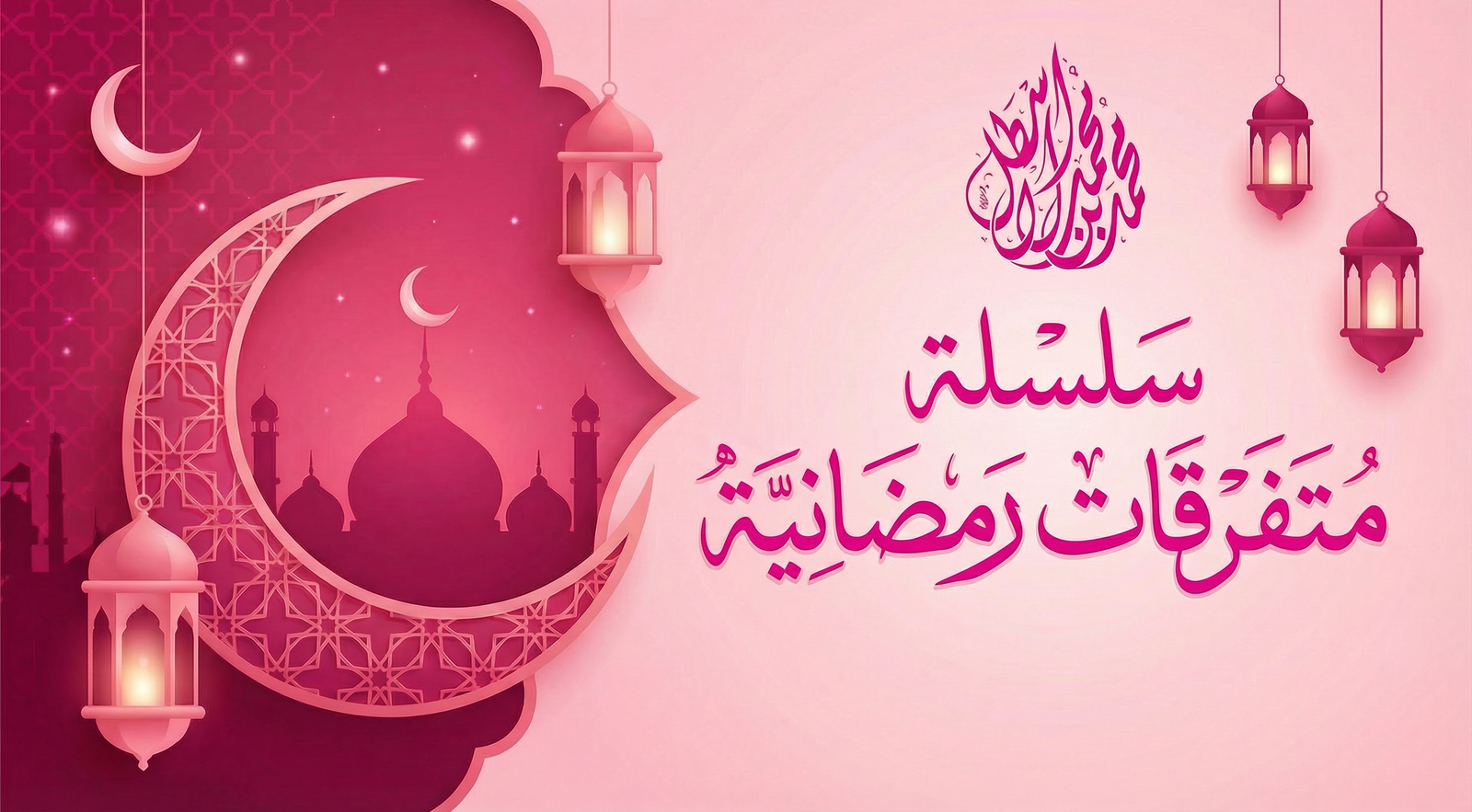 متفرقات رمضانية